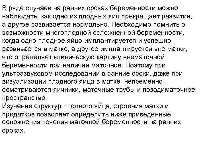 В ряде случаев на ранних сроках беременности можно наблюдать, как одно из плодных яиц