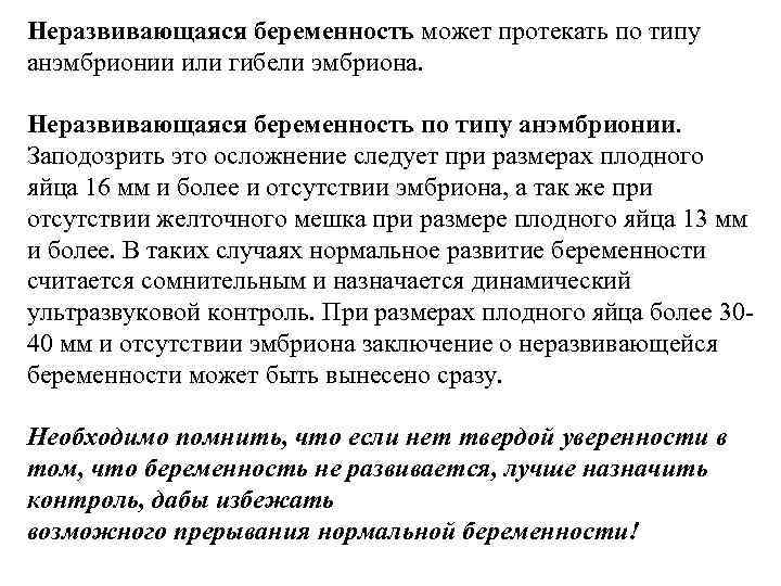 Неразвивающаяся беременность может протекать по типу анэмбрионии или гибели эмбриона. Неразвивающаяся беременность по типу