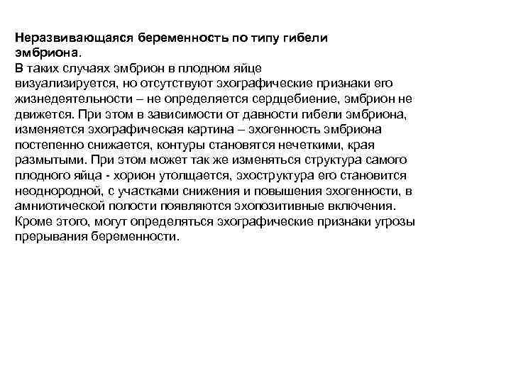 Неразвивающаяся беременность по типу гибели эмбриона. В таких случаях эмбрион в плодном яйце визуализируется,