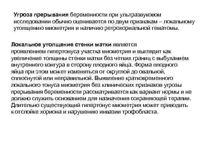 Угроза прерывания беременности при ультразвуковом исследовании обычно оценивается по двум признакам – локальному утолщению