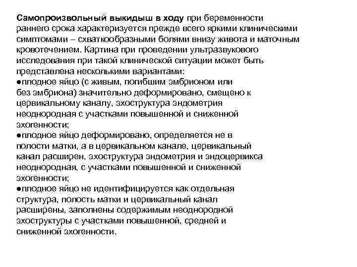 Самопроизвольный выкидыш в ходу при беременности раннего срока характеризуется прежде всего яркими клиническими симптомами