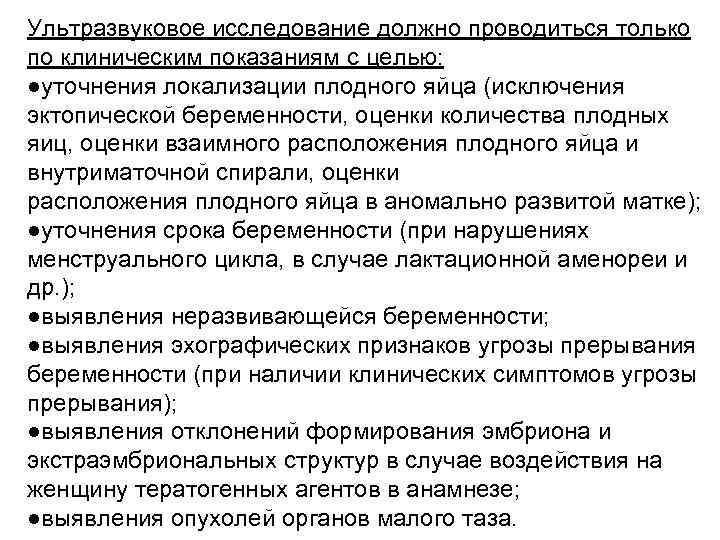 Ультразвуковое исследование должно проводиться только по клиническим показаниям с целью: ●уточнения локализации плодного яйца