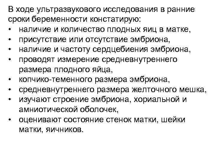 В ходе ультразвукового исследования в ранние сроки беременности констатирую: • наличие и количество плодных