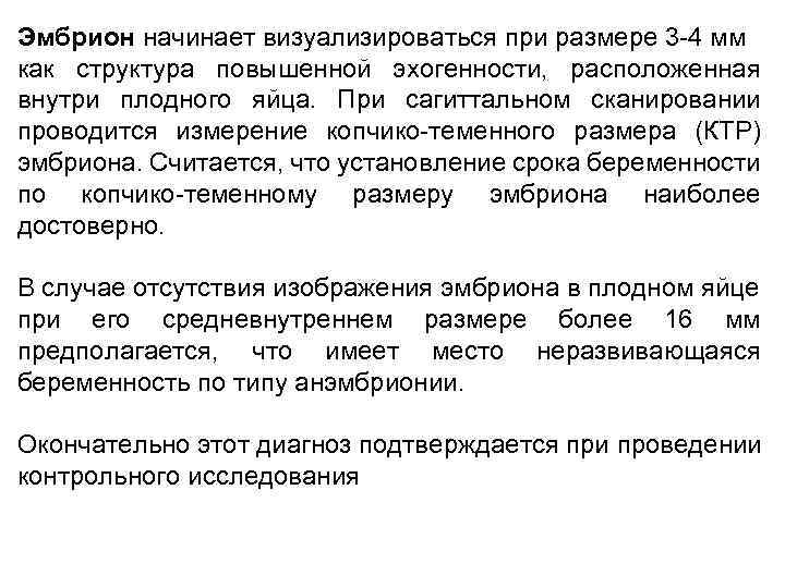 Эмбрион начинает визуализироваться при размере 3 -4 мм как структура повышенной эхогенности, расположенная внутри