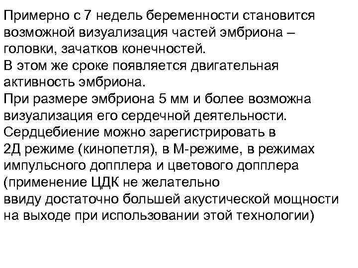 Примерно с 7 недель беременности становится возможной визуализация частей эмбриона – головки, зачатков конечностей.