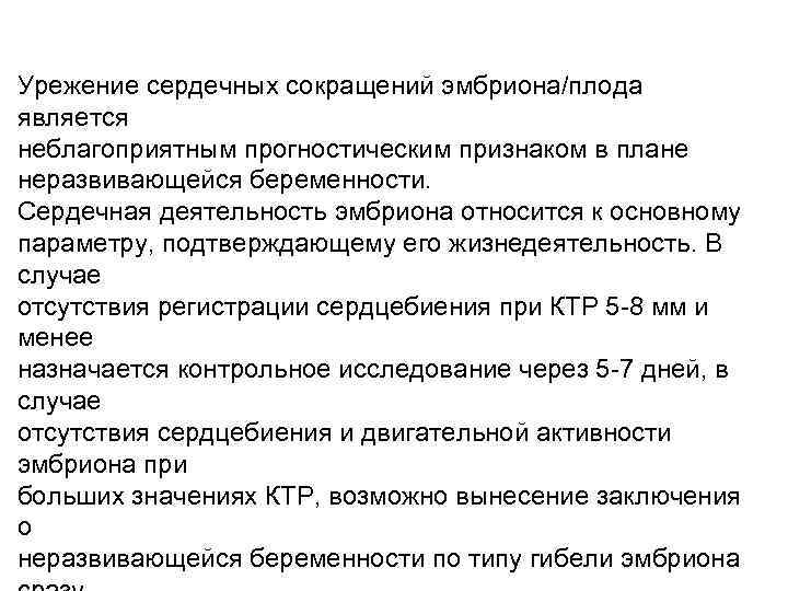 Урежение сердечных сокращений эмбриона/плода является неблагоприятным прогностическим признаком в плане неразвивающейся беременности. Сердечная деятельность