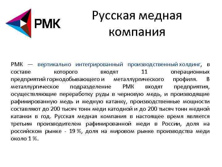 Русская медная компания РМК — вертикально интегрированный производственный холдинг, в составе которого входят 11