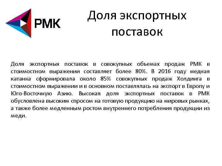 Доля экспортных поставок в совокупных объемах продаж РМК в стоимостном выражении составляет более 80%.