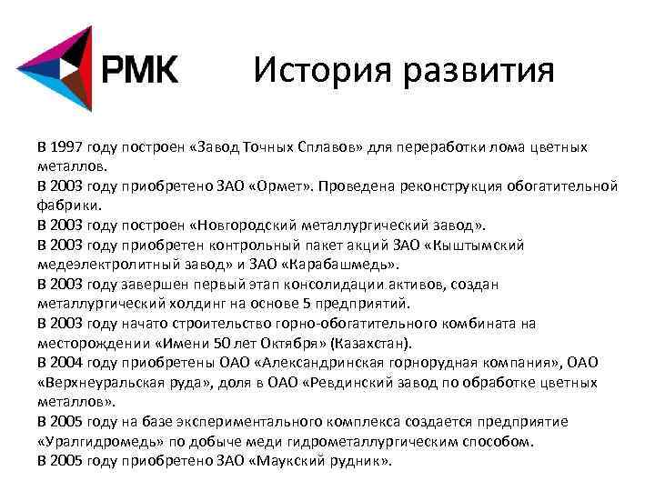 История развития В 1997 году построен «Завод Точных Сплавов» для переработки лома цветных металлов.