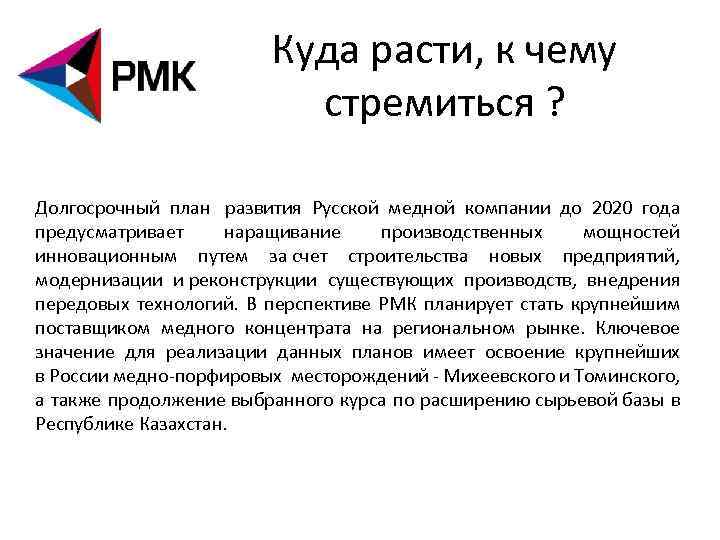 Куда расти, к чему стремиться ? Долгосрочный план развития Русской медной компании до 2020