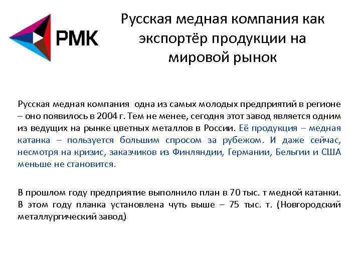 Русская медная компания как экспортёр продукции на мировой рынок Русская медная компания одна из