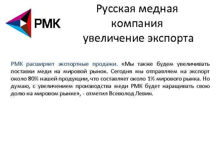 Русская медная компания увеличение экспорта РМК расширяет экспортные продажи. «Мы также будем увеличивать поставки