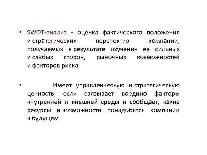  • SWOT-анализ - оценка фактического положения и стратегических перспектив компании, получаемых в результате