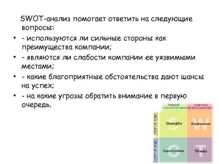  SWOT-анализ помогает ответить на следующие вопросы: • - используются ли сильные стороны как