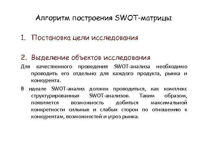 Алгоритм построения SWOT-матрицы 1. Постановка цели исследования 2. Выделение объектов исследования Для качественного проведения