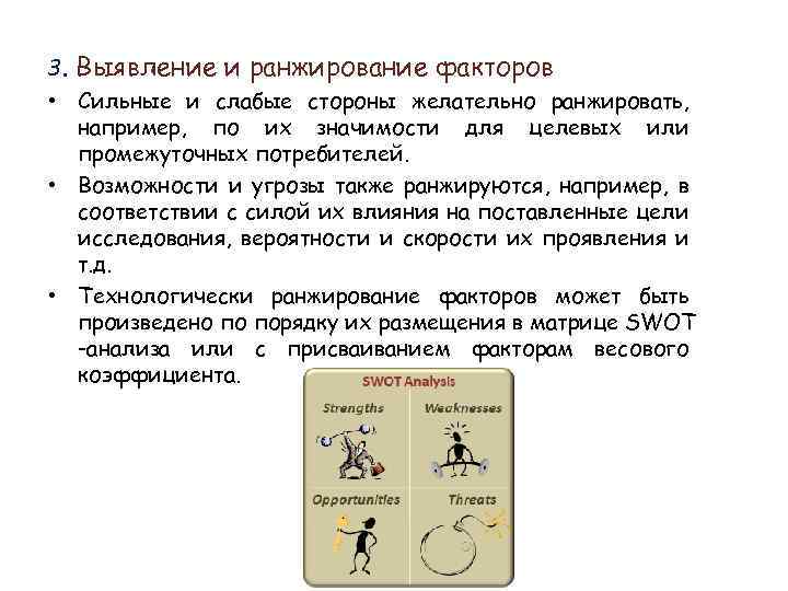 3. Выявление и ранжирование факторов • Сильные и слабые стороны желательно ранжировать, например, по