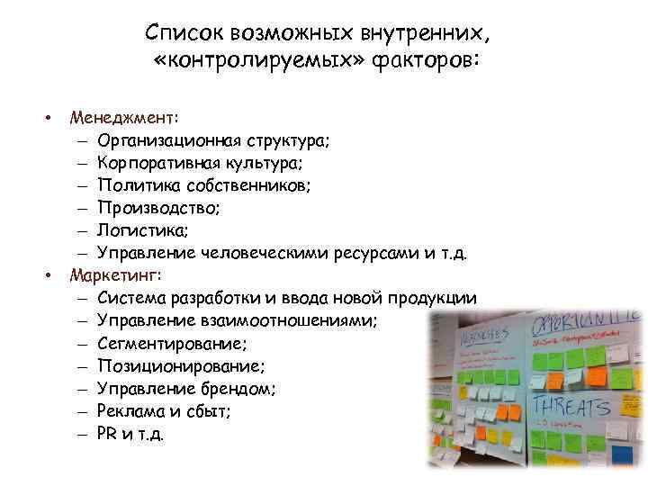 Список возможных внутренних, «контролируемых» факторов: • • Менеджмент: – Организационная структура; – Корпоративная культура;