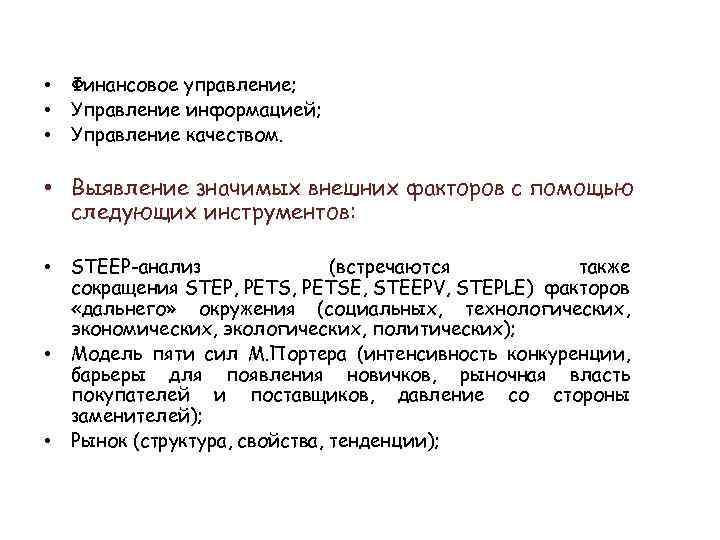  • • • Финансовое управление; Управление информацией; Управление качеством. • Выявление значимых внешних