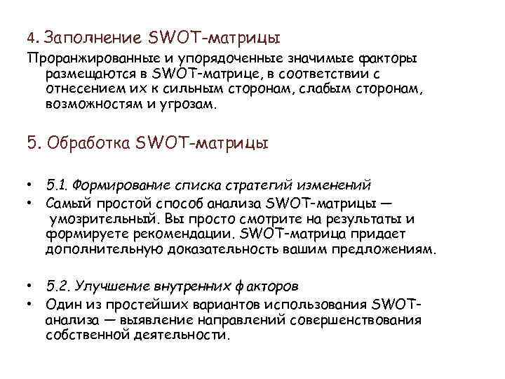 4. Заполнение SWOT-матрицы Проранжированные и упорядоченные значимые факторы размещаются в SWOT-матрице, в соответствии с