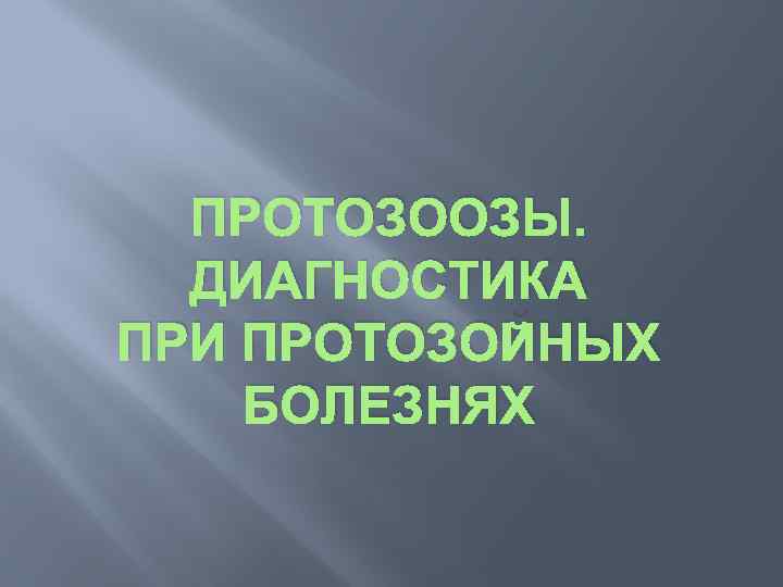 Обследование на протозоозы