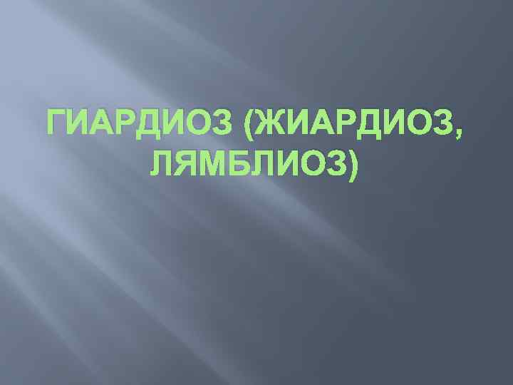 ГИАРДИОЗ (ЖИАРДИОЗ, ЛЯМБЛИОЗ) 