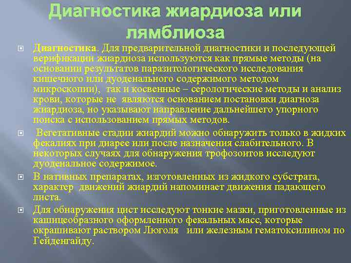Диагностика жиардиоза или лямблиоза Диагностика. Для предварительной диагностики и последующей верификации жиардиоза используются как