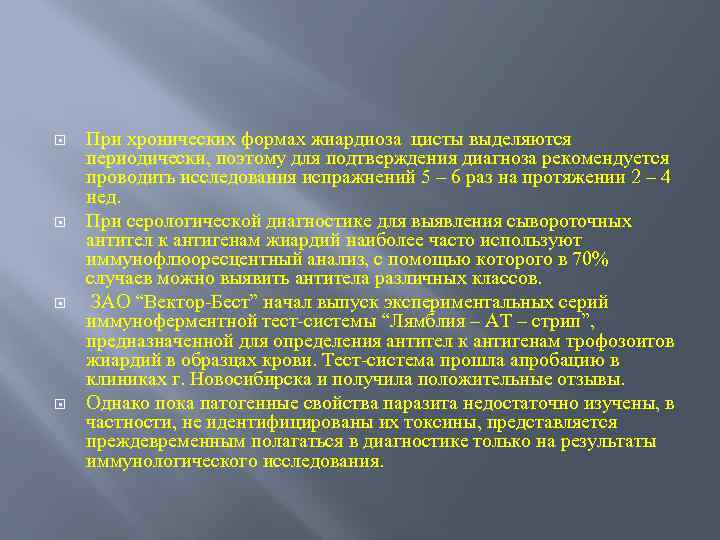  При хронических формах жиардиоза цисты выделяются периодически, поэтому для подтверждения диагноза рекомендуется проводить