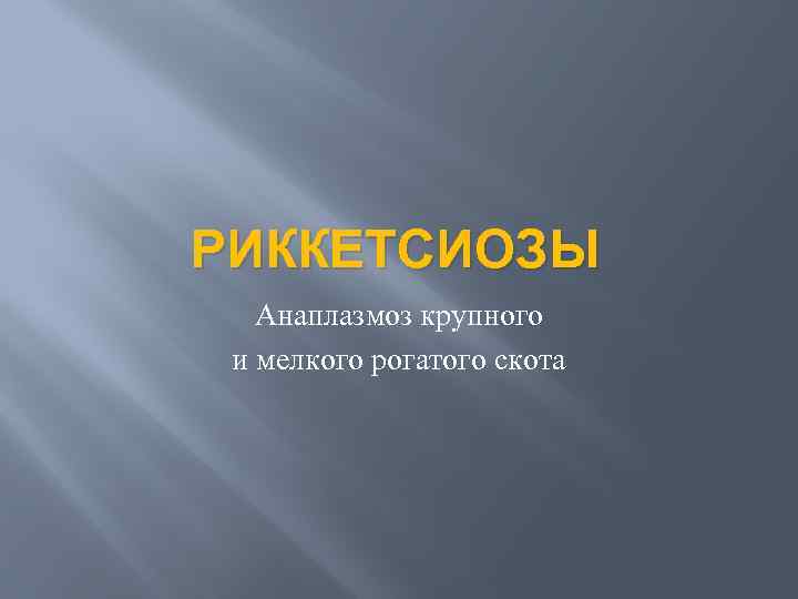 РИККЕТСИОЗЫ Анаплазмоз крупного и мелкого рогатого скота 