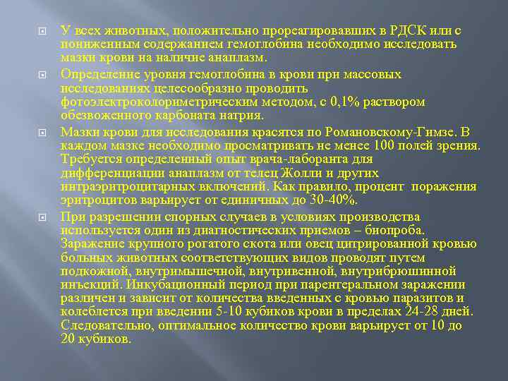  У всех животных, положительно прореагировавших в РДСК или с пониженным содержанием гемоглобина необходимо
