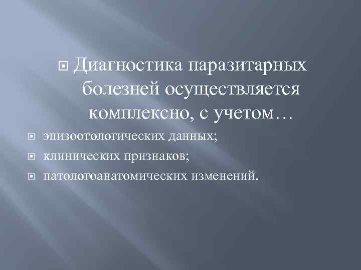  Диагностика паразитарных болезней осуществляется комплексно, с учетом… эпизоотологических данных; клинических признаков; патологоанатомических изменений.