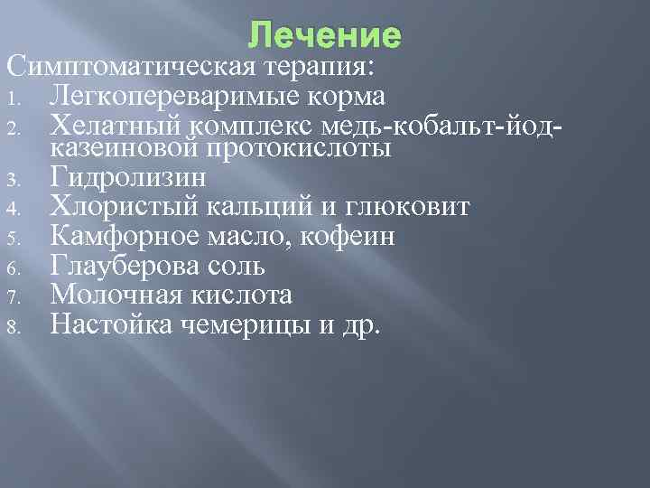 Лечение Симптоматическая терапия: 1. Легкопереваримые корма 2. Хелатный комплекс медь кобальт йод казеиновой протокислоты