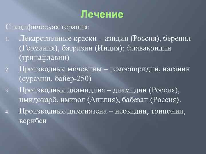Лечение Специфическая терапия: 1. Лекарственные краски – азидин (Россия), беренил (Германия), батризин (Индия); флавакридин