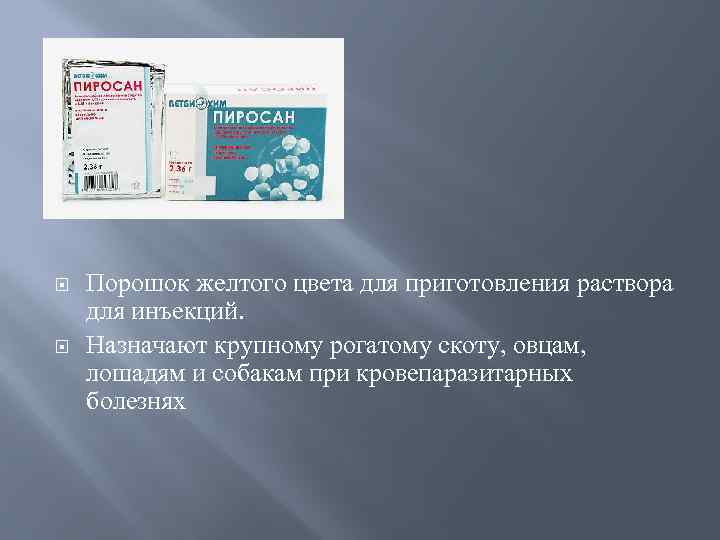  Порошок желтого цвета для приготовления раствора для инъекций. Назначают крупному рогатому скоту, овцам,