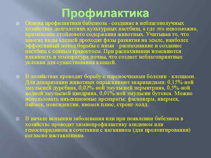 Профилактика Основа профилактики бабезиоза создание в неблагополучных хозяйствах долголетних культурных пастбищ, а где это