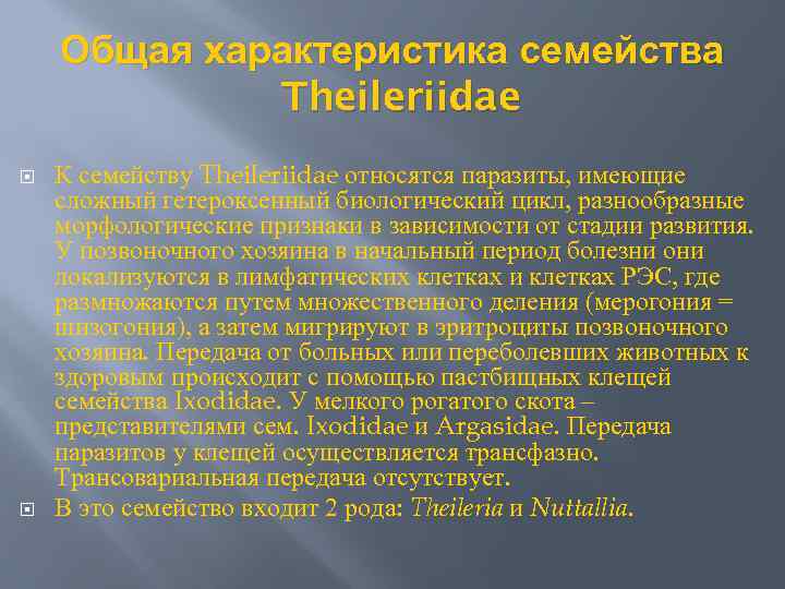 Общая характеристика семейства Theileriidae К семейству Theileriidae относятся паразиты, имеющие сложный гетероксенный биологический цикл,