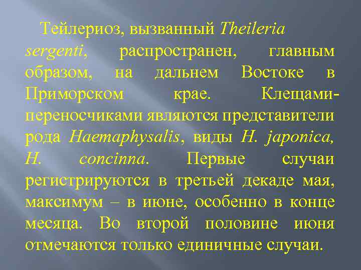 Тейлериоз, вызванный Theileria sergenti, распространен, главным образом, на дальнем Востоке в Приморском крае. Клещами