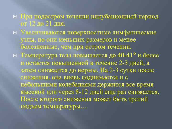  При подостром течении инкубационный период от 12 до 21 дня. Увеличиваются поверхностные лимфатические