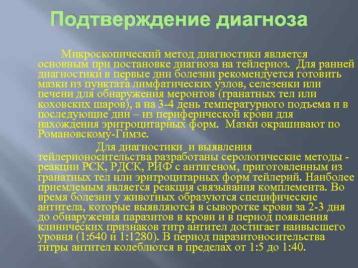 Подтверждение диагноза Микроскопический метод диагностики является основным при постановке диагноза на тейлериоз. Для ранней