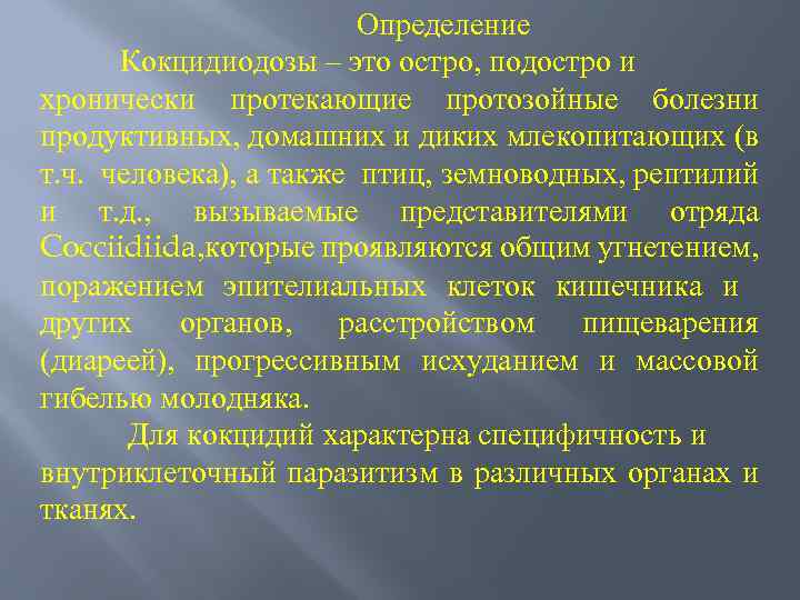 Определение Кокцидиодозы – это остро, подостро и хронически протекающие протозойные болезни продуктивных, домашних и