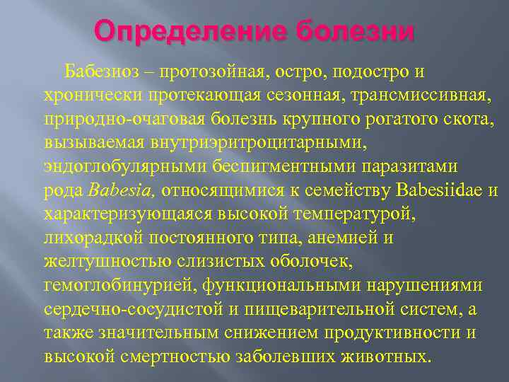 Определение болезни Бабезиоз – протозойная, остро, подостро и хронически протекающая сезонная, трансмиссивная, природно очаговая