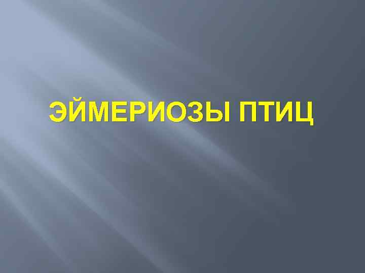 ЭЙМЕРИОЗЫ ПТИЦ 