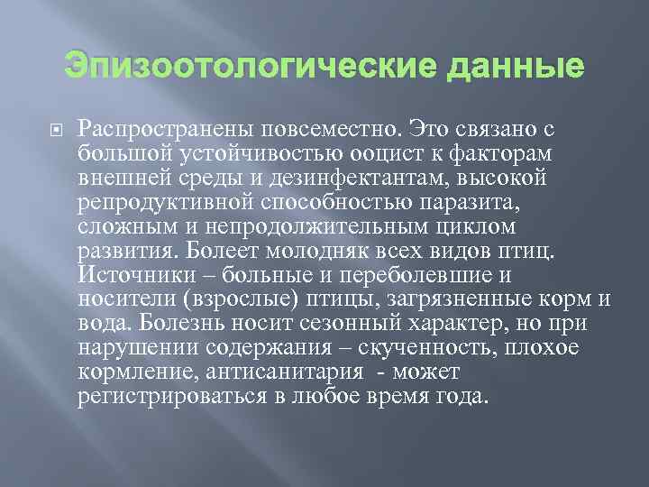 Эпизоотологические данные Распространены повсеместно. Это связано с большой устойчивостью ооцист к факторам внешней среды