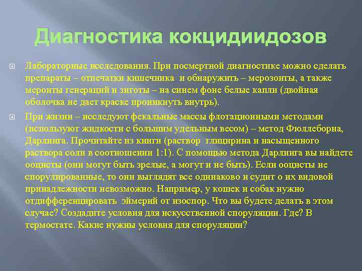 Диагностика кокцидиидозов Лабораторные исследования. При посмертной диагностике можно сделать препараты – отпечатки кишечника и