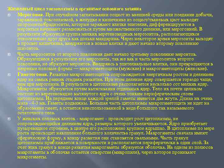 Жизненный цикл токсоплазмы в организме основного хозяина Мерогония. При случайном заглатывании ооцист из внешней