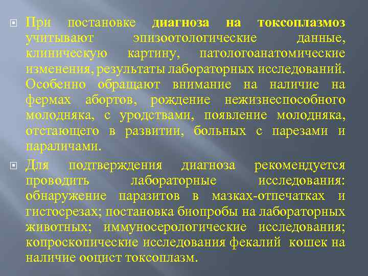  При постановке диагноза на токсоплазмоз учитывают эпизоотологические данные, клиническую картину, патологоанатомические изменения, результаты