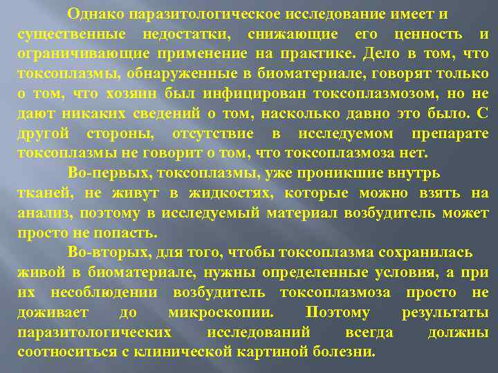 Однако паразитологическое исследование имеет и существенные недостатки, снижающие его ценность и ограничивающие применение на