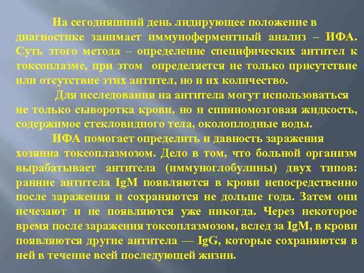 На сегодняшний день лидирующее положение в диагностике занимает иммуноферментный анализ – ИФА. Суть этого