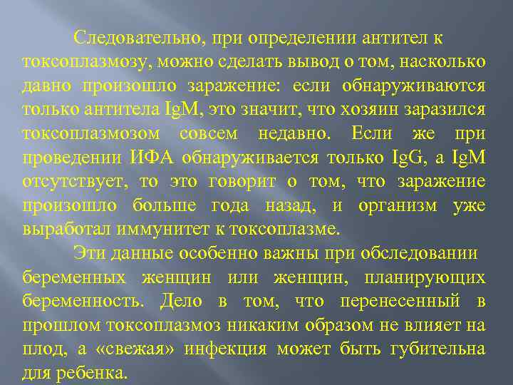 Следовательно, при определении антител к токсоплазмозу, можно сделать вывод о том, насколько давно произошло