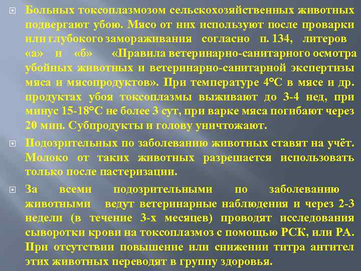  Больных токсоплазмозом сельскохозяйственных животных подвергают убою. Мясо от них используют после проварки или