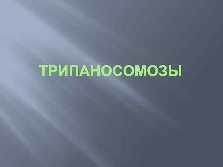 ТРИПАНОСОМОЗЫ 